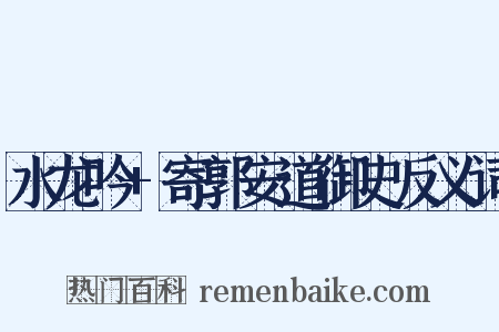 水龙吟+寄郭安道御史反义词是什么意思的图片